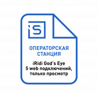 Программное обеспечение iRidi God's Eye, операторская станция на 5 web подключений, только просмотр